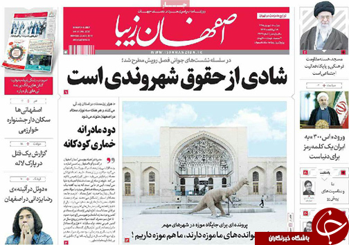 صفحه نخست روزنامه های استان&zwnj; اصفهان دوشنبه 1 شهریور
