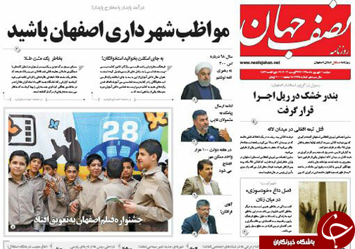 صفحه نخست روزنامه های استان&zwnj; اصفهان دوشنبه 1 شهریور