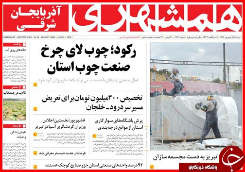 صفحه نخست روزنامه های استان ها دوشنبه اول شهریورماه