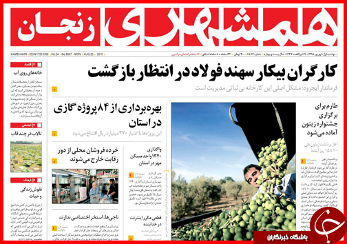 صفحه نخست روزنامه های استان ها دوشنبه اول شهریورماه