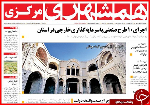 صفحه نخست روزنامه های استان ها دوشنبه اول شهریورماه