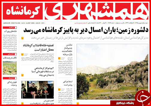 صفحه نخست روزنامه های استان ها دوشنبه اول شهریورماه