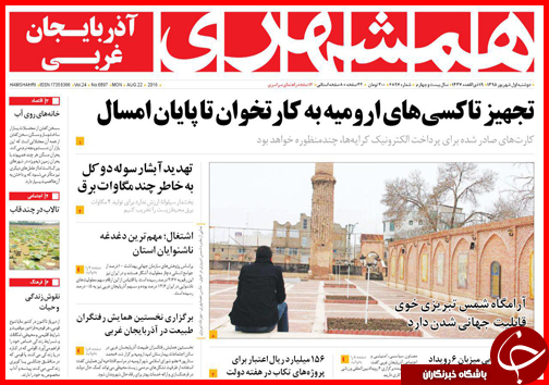 صفحه نخست روزنامه های استان ها دوشنبه اول شهریورماه
