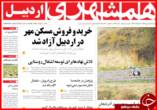 صفحه نخست روزنامه های استان ها دوشنبه اول شهریورماه