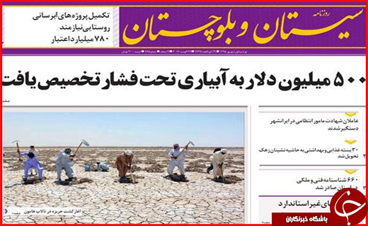 صفحه نخست روزنامه استان سیستان و بلوچستان دوشنبه اول شهریورماه