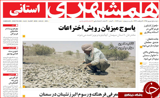 صفحه نخست روزنامه استان سیستان و بلوچستان دوشنبه اول شهریورماه