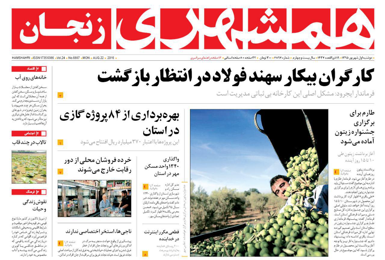 صفحه نخست روزنامه های استان&zwnj; زنجان دوشنبه 1 شهریور ماه