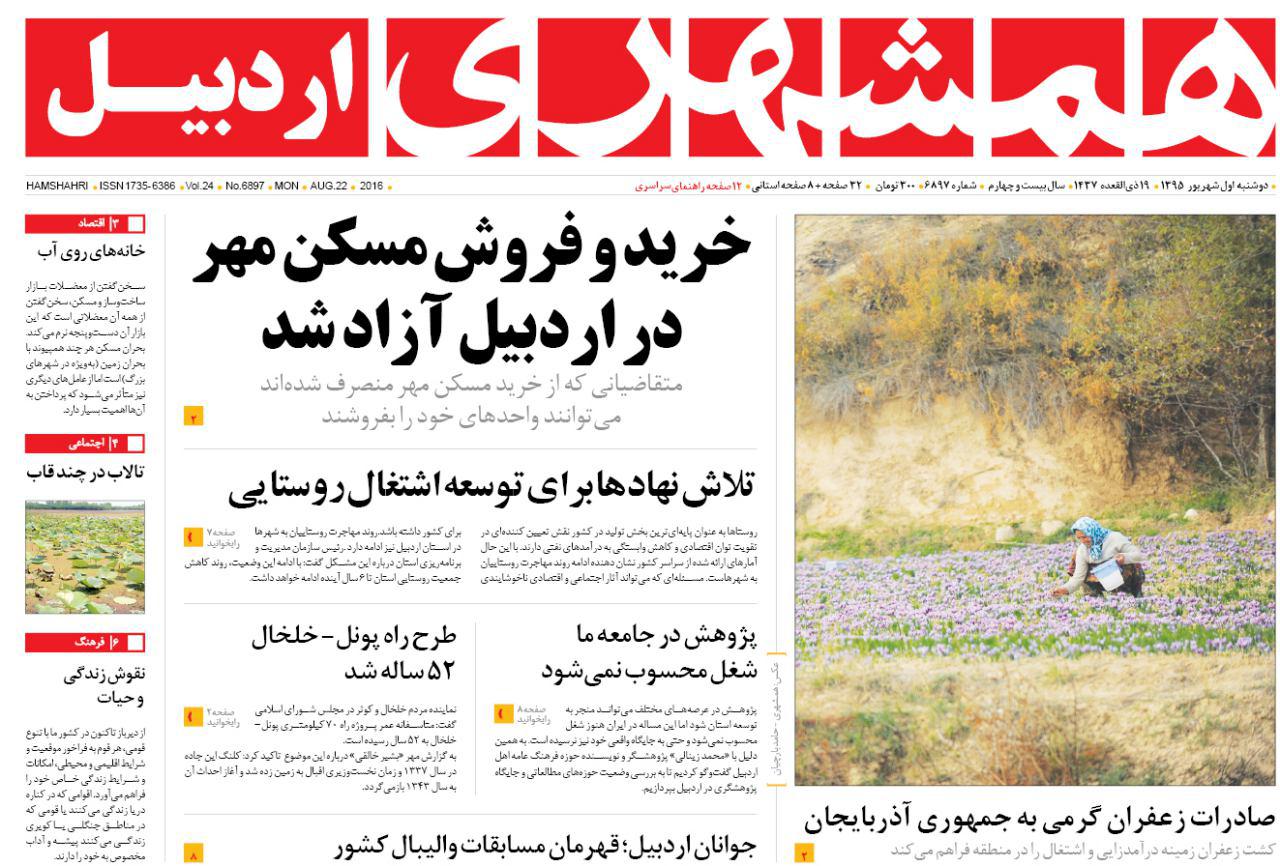 صفحه نخست روزنامه های اردبیل دوشنبه 1 شهریور ماه