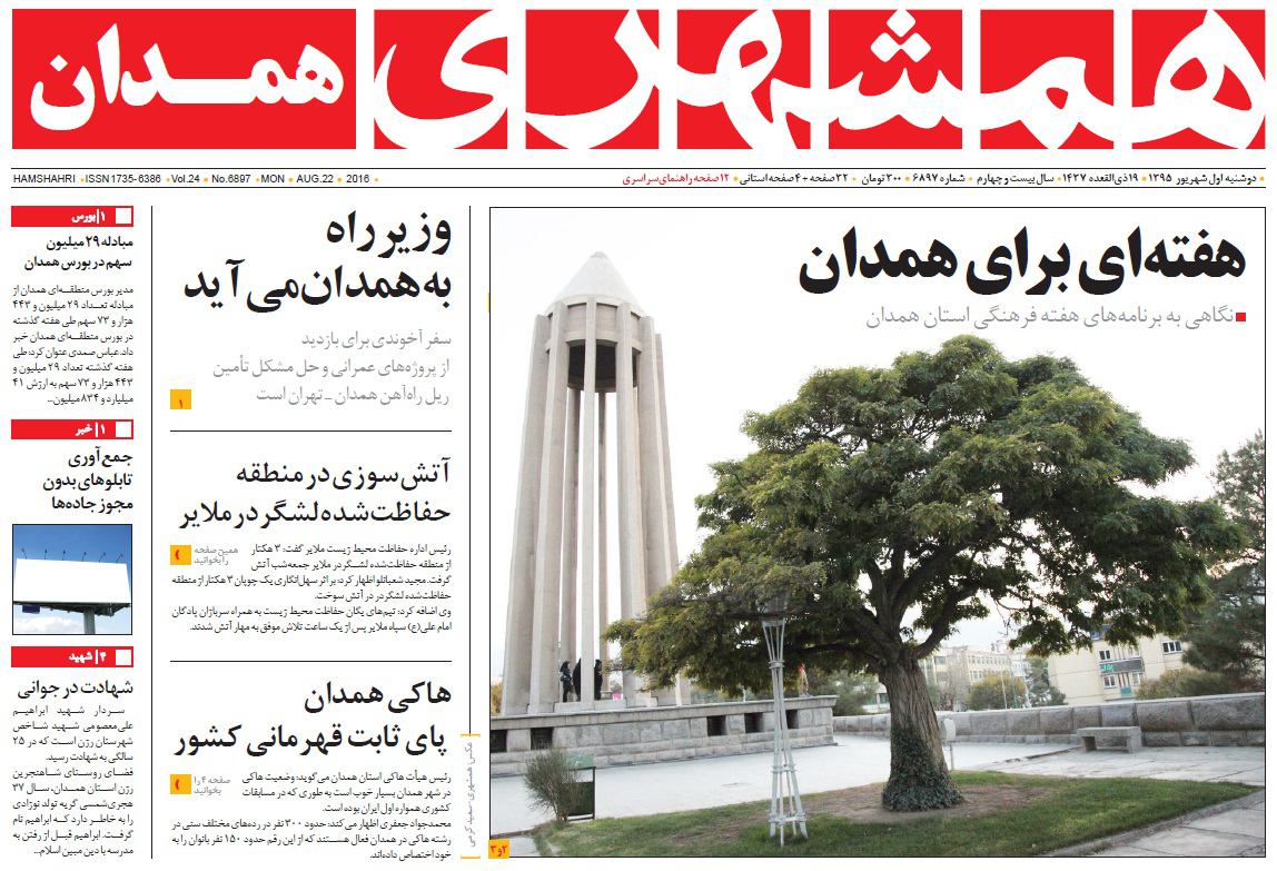 تصاویر صفحه نخست روزنامه های یکم شهریور در همدان