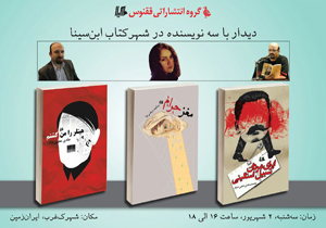 جشن امضای سه کتاب پر فروش نشر ققنوس