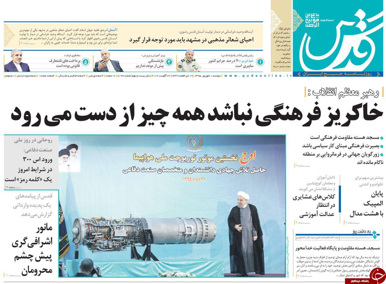 صفحه نخست روزنامه های خراسان رضوی دوشنبه 1 شهریور