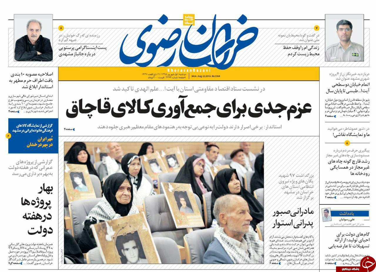 صفحه نخست روزنامه های خراسان رضوی دوشنبه 1 شهریور
