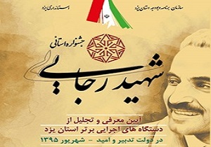 برگزاری جشنواره استانی شهید رجایی در یزد