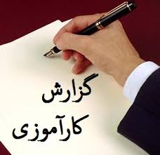 آئین افتتاحیه دومین دوره آموزشی کارآموزی قضائی