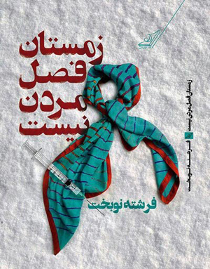 «زمستان فصل مردن نیست» منتشر می‌شود