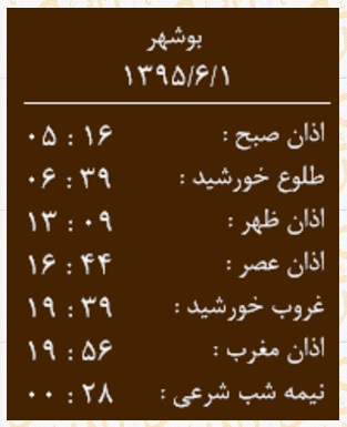 اوقات شرعی اول شهریور به افق بوشهر
