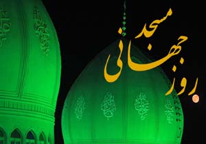 گرامیداشت روز جهانی مساجد
