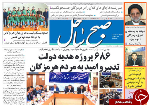صفحه نخست نشریات دوشنبه 1 شهریور در هرمزگان