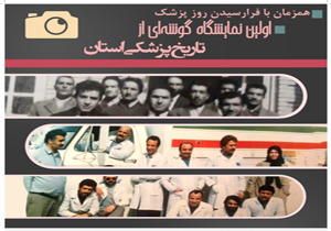 گشایش نمایشگاه تاریخ پزشکی چهارمحال و بختیاری