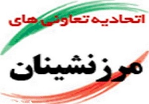فعالیت 91 هزار خانوار در تعاونی‌های مرزنشین