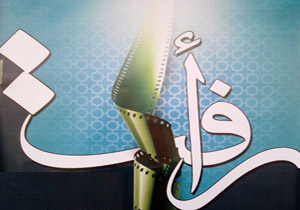 آغازپانزدهمین جشنواره فيلم « رأفت » در نيشابور
