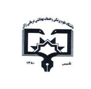 راه اندازی رشته طب اورژانس و بیهوشی در دانشگاه علوم پزشکی زابل