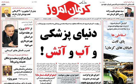 صفحه نخست روزنامه استان&zwnj; کرمان دوشنبه 1 شهریور ماه