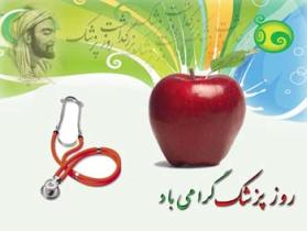 پیام رئیس شورای عالی نظام پزشکی کشور به مناسبت روز پزشک