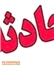 بی احتیاطی جان راننده موتور سیکلت و سرنشین آن را گرفت