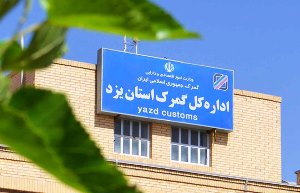 افزایش چهار درصدی وزن کالاهای صادراتی از گمرک یزد