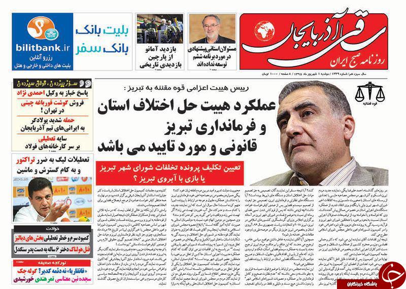 صفحه نخست روزنامه استان&zwnj;آذربایجان شرقی دوشنبه یکم شهریور ماه