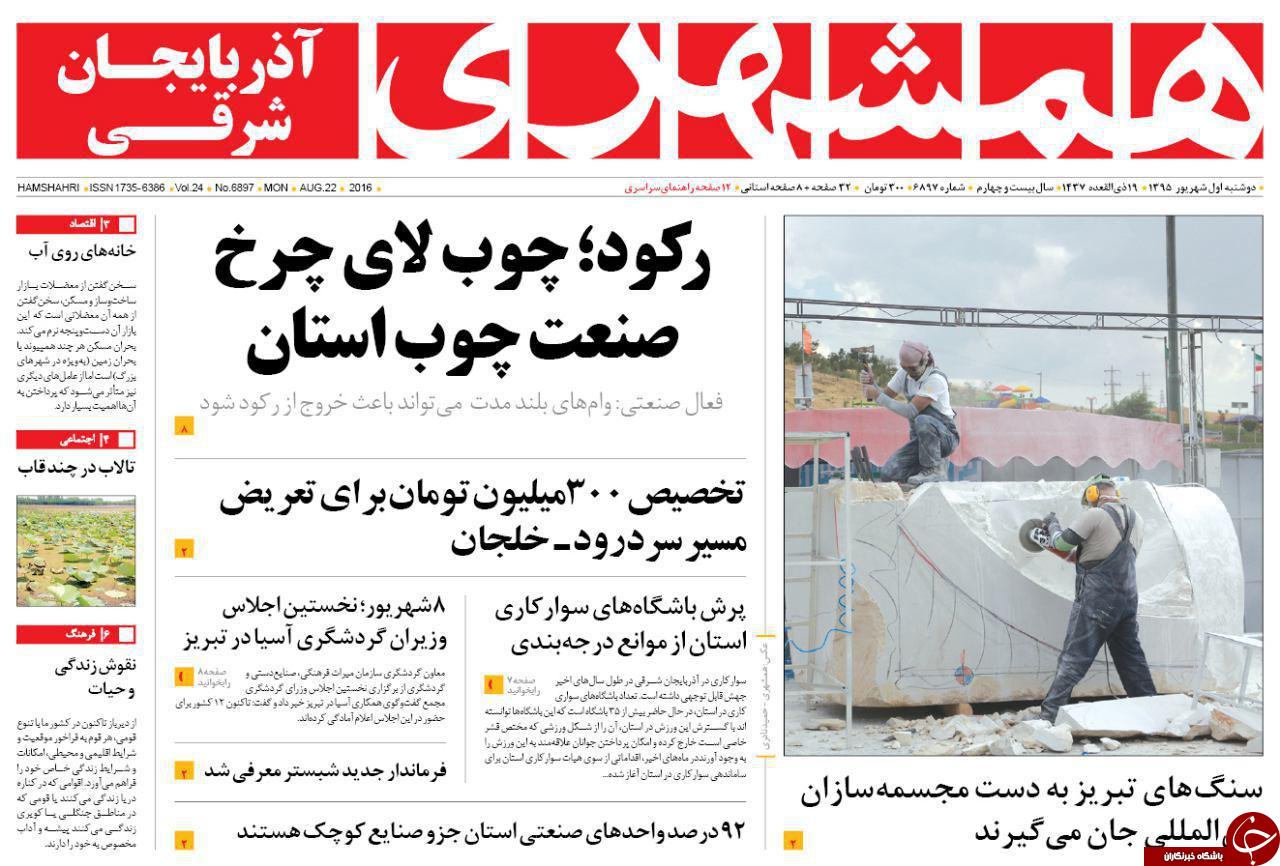 صفحه نخست روزنامه استان&zwnj;آذربایجان شرقی دوشنبه یکم شهریور ماه