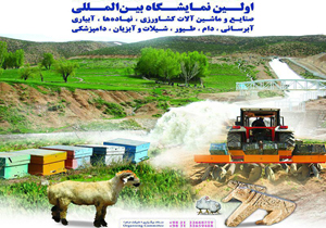 نمایشگاه بین المللی کشاورزی در شهرکرد برپا می شود