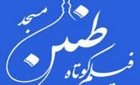 پایان جشنواره ملی فیلم کوتاه طنین مسجد در گرگان