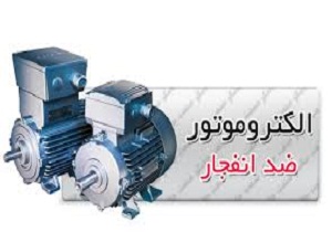 تولید الکترو موتور فشار قوی ضد انفجار