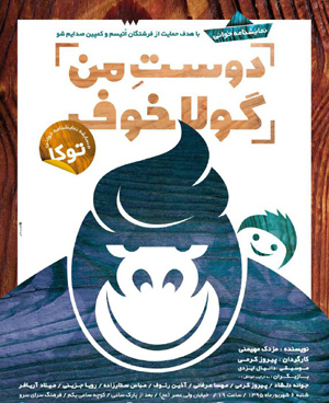 نمایشنامه خوانی «دوست من گولاخوف» به نفع بیماران اوتیسم