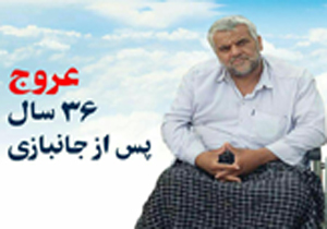 آسمانی شدن یک جانباز دفاع مقدس
