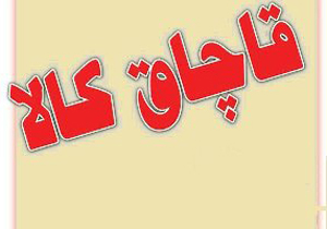 شناسایی کالای قاچاق از غیرقاچاق در کمتر از یک دقیقه