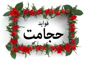 علت گسترش «حجامت» چیست؟