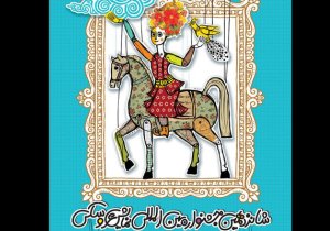 جشنواره بین‌المللی تئاتر عروسکی تهران - مبارک افتتاح شد