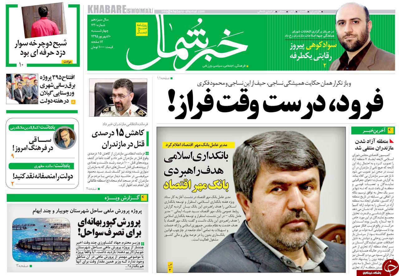 صفحه نخست روزنامه های استانچهارشنبه 10 شهریور