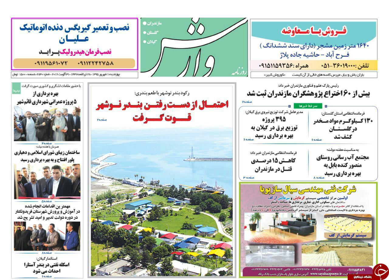 صفحه نخست روزنامه های استانچهارشنبه 10 شهریور