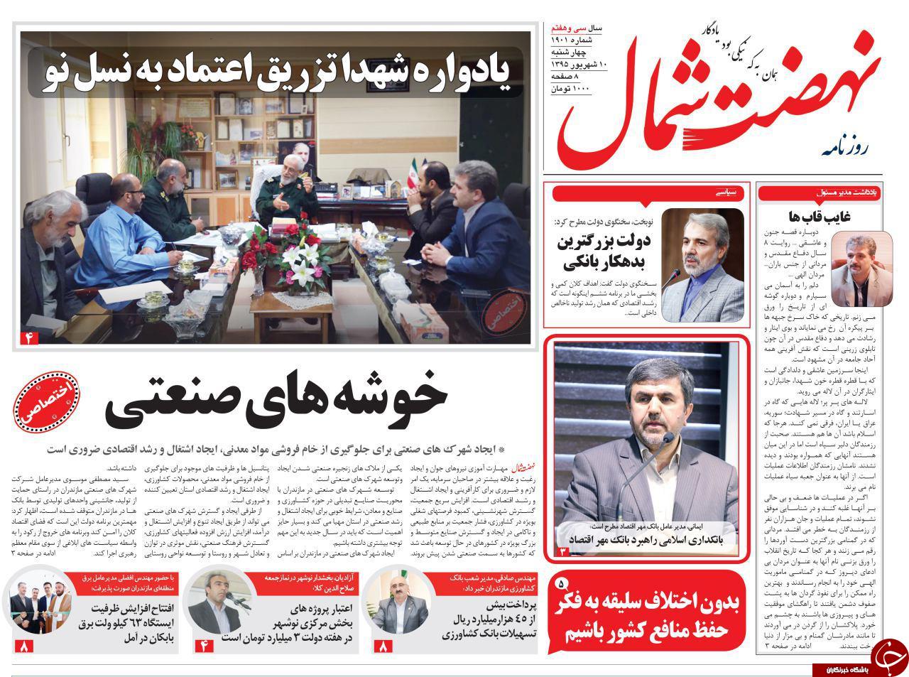 صفحه نخست روزنامه های استانچهارشنبه 10 شهریور