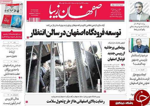 صفحه نخست روزنامه های استان&zwnj; اصفهان چهار شنبه 10 شهریور