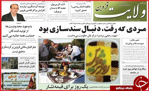 صفحه نخست روزنامه استان قزوین چهارشنبه 10شهریور