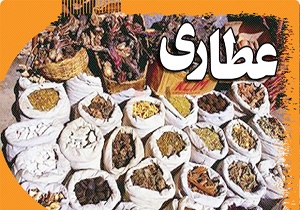 عطاری‌های غیرمجاز تهدیدی جدی برای سلامت جامعه