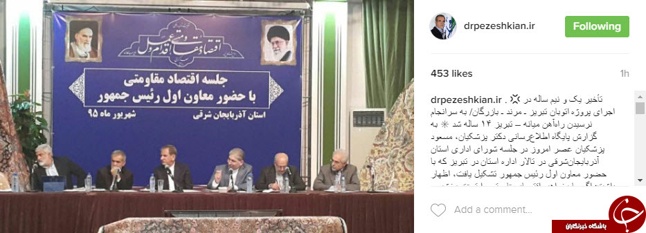 پزشکیان از پروژه های بر زمین مانده آذربایجان شرقی گله کرد+اینستاپست پزشکیان از پروژه های بر زمین مانده آذربایجان شرقی گله کرد+اینستاپست