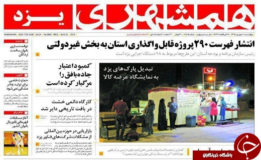 صفحه نخست روزنامه های استان یزد چهارشنبه 10 شهریور ماه