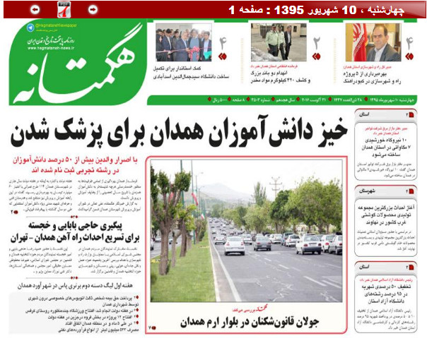 صفحه نخست روزنامه استان همدان چهارشنبه 10 شهریور ماه