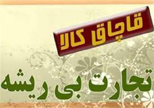 کشف کالای قاچاق در بندرعباس